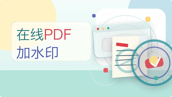 在线PDF加水印
