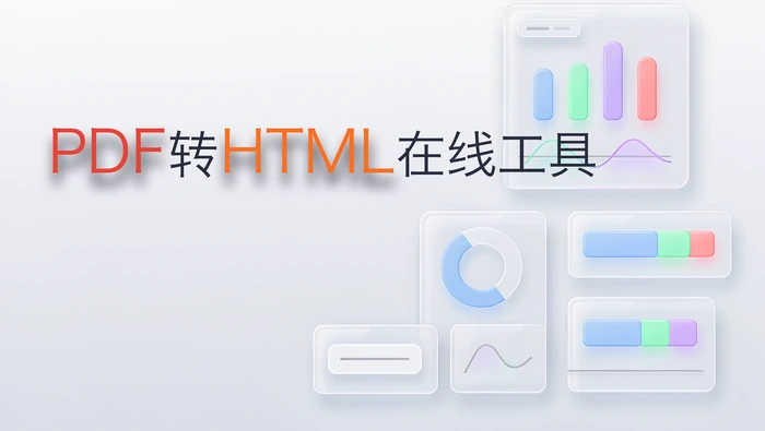 PDF转HTML在线工具