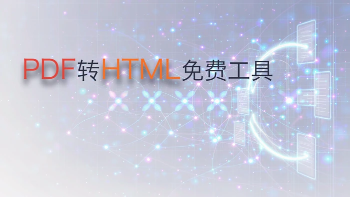 PDF转HTML免费工具