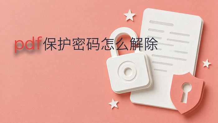 pdf保护密码怎么解除