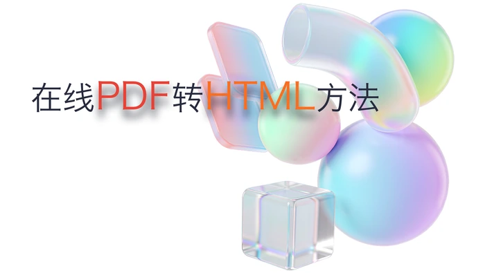 在线PDF转HTML方法