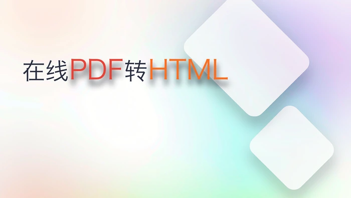 在线PDF转HTML