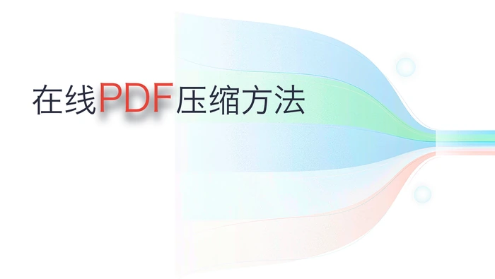 在线PDF压缩方法