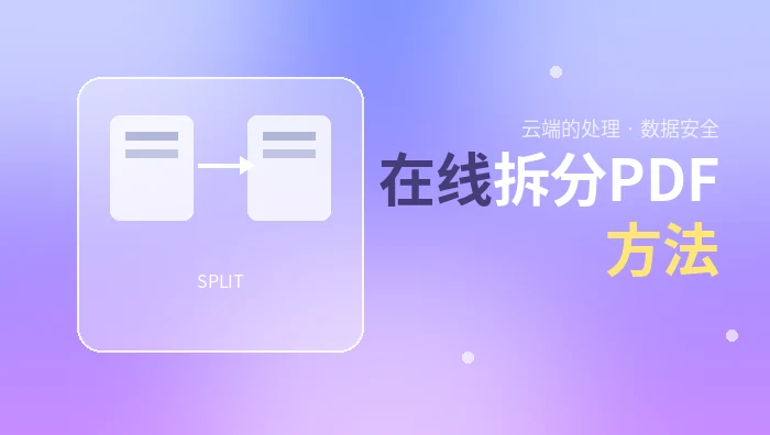 在线拆分PDF方法