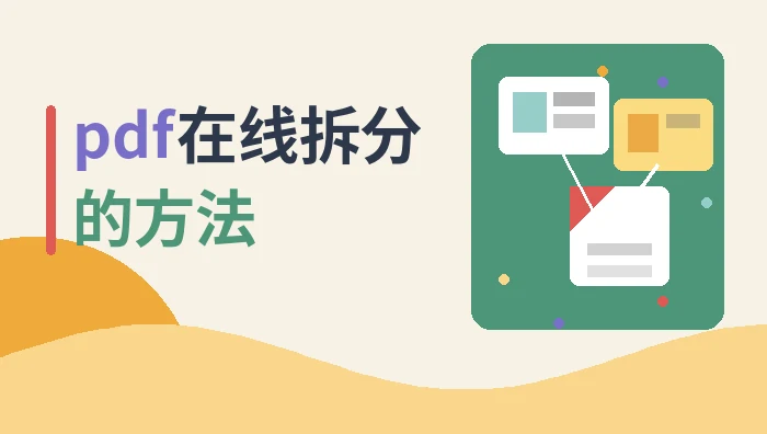pdf在线拆分的方法