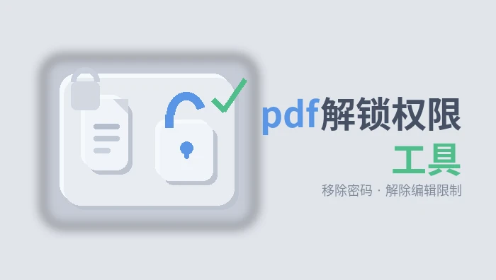pdf解锁权限工具