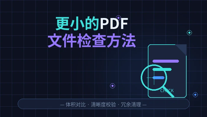 更小的PDF文件检查方法