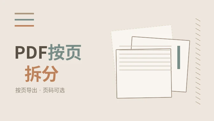 PDF按页拆分
