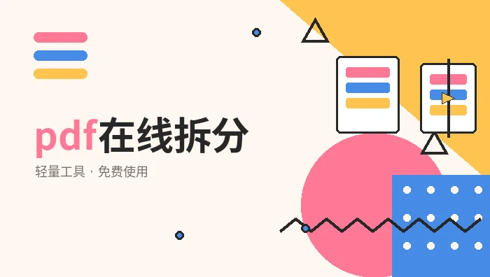 pdf在线拆分