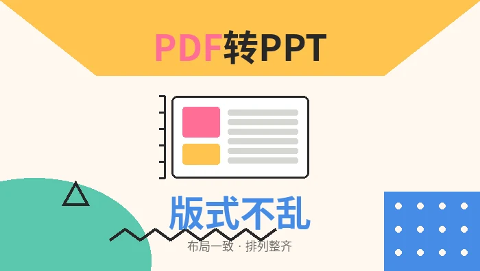 PDF转PPT版式不乱