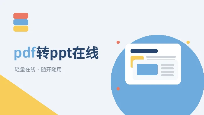 pdf转ppt在线