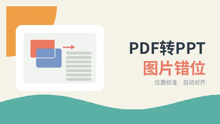 PDF转PPT图片错位