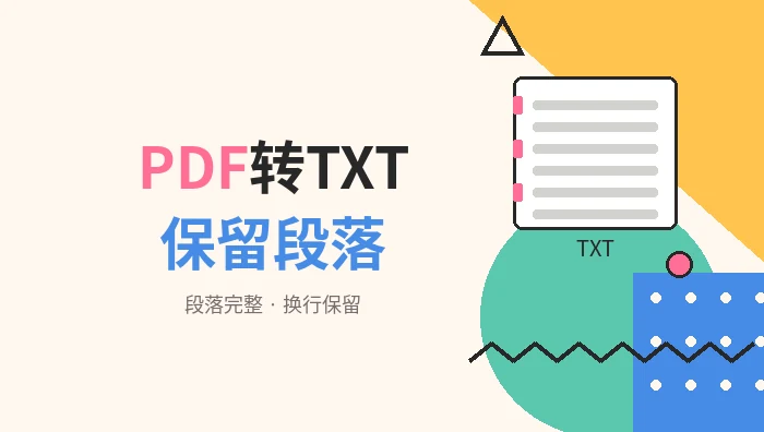 PDF转TXT保留段落