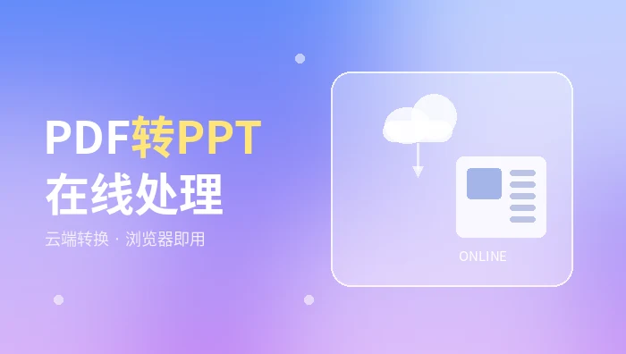 PDF转PPT在线处理