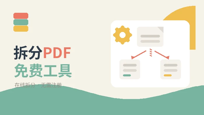 拆分PDF免费工具