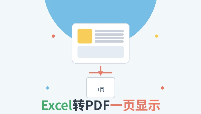 Excel转PDF一页显示