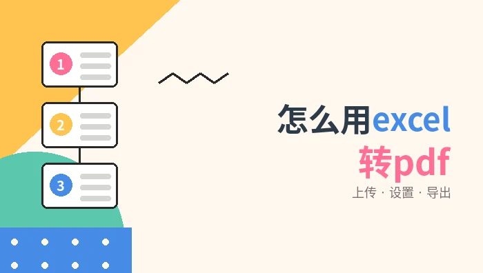 怎么用excel转pdf