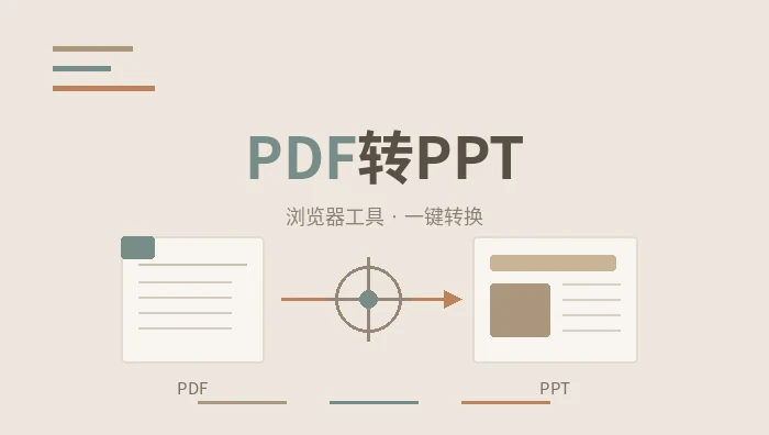 pdf转ppt工具
