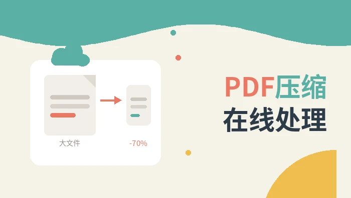 PDF压缩在线处理
