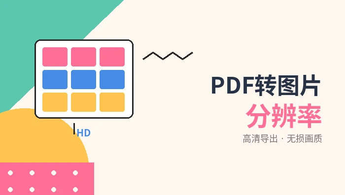 PDF转图片分辨率