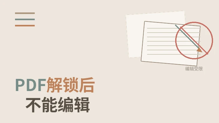PDF解锁后不能编辑