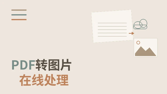 PDF转图片在线处理