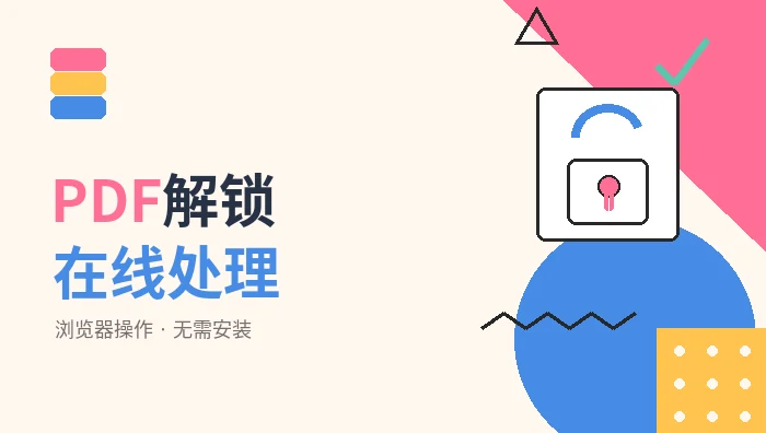 PDF解锁在线处理