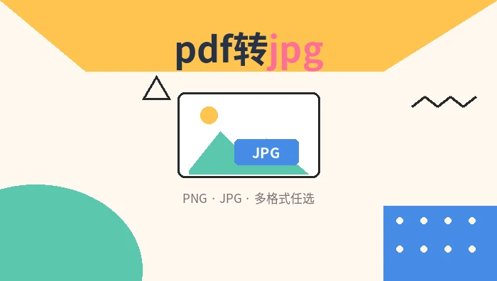 pdf转jpg图片格式