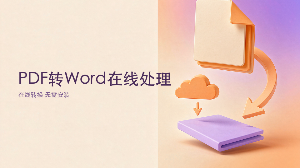 PDF转Word在线处理