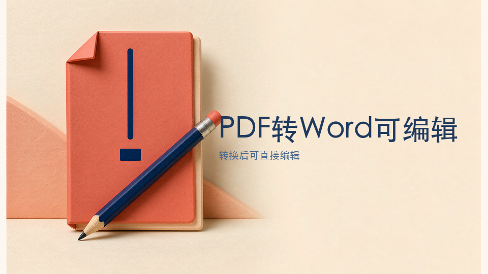 PDF转Word可编辑