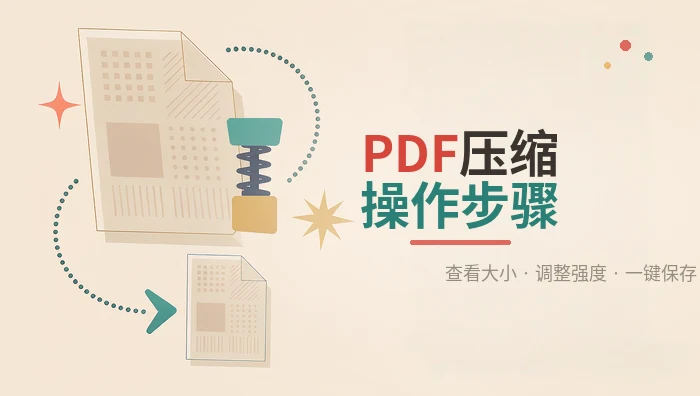 PDF压缩操作步骤