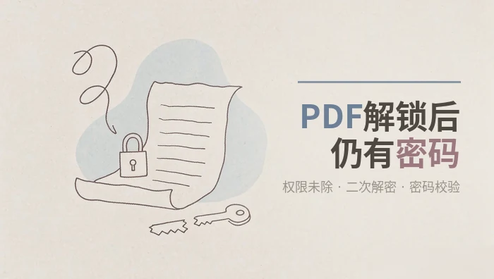 pdf解锁后仍有密码