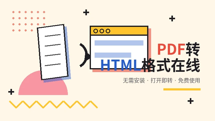 pdf转html格式在线