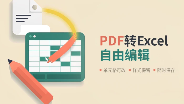 PDF转Excel后编辑