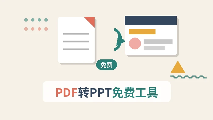 pdf转ppt免费工具