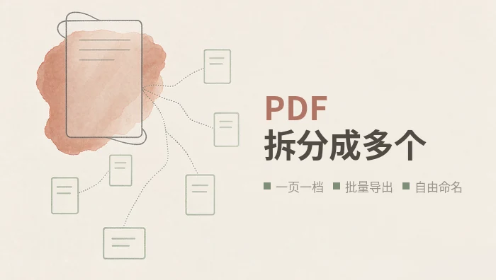 pdf拆分成多个文件