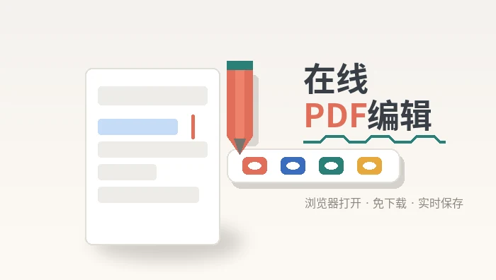 在线PDF编辑