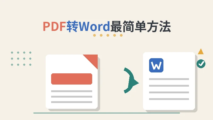 pdf转word最简单方法