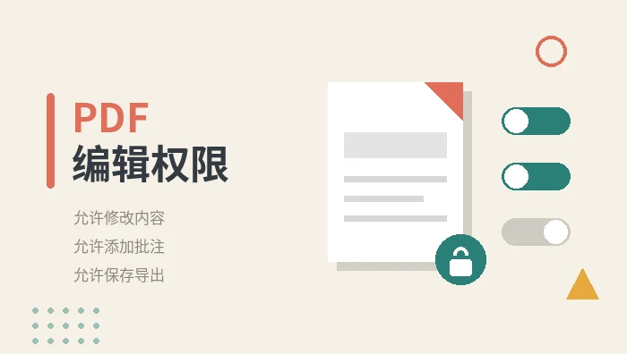PDF编辑权限