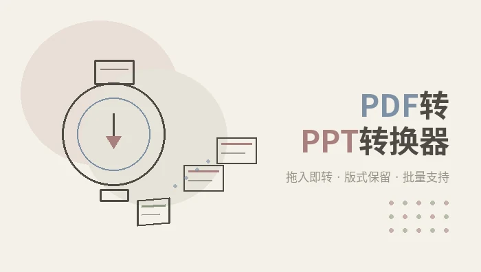 pdf转ppt转换器