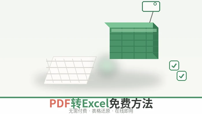 pdf转excel免费方法