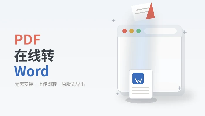 PDF在线转Word
