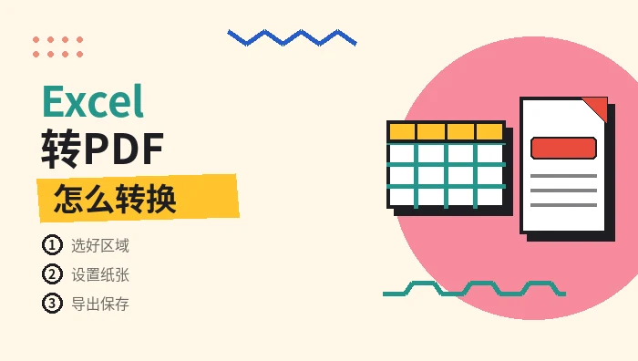 excel转pdf怎么转换