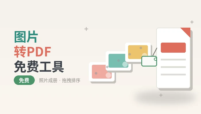 图片转PDF免费工具