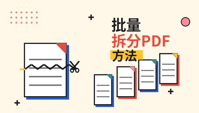 批量拆分PDF方法