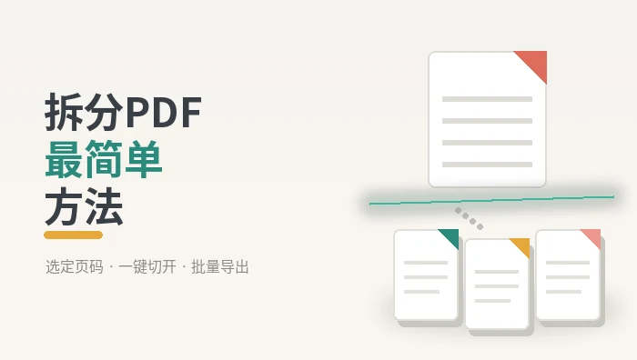 拆分PDF文件最简单的方法
