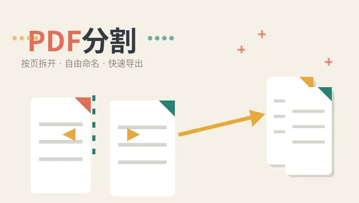 PDF分割