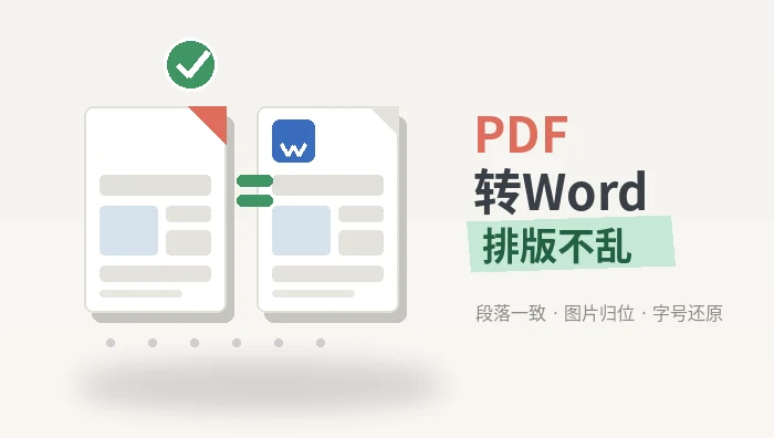 PDF转Word排版不乱